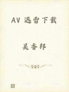 AV 迅雷下载